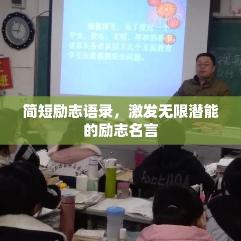 簡(jiǎn)短勵(lì)志語(yǔ)錄，激發(fā)無(wú)限潛能的勵(lì)志名言