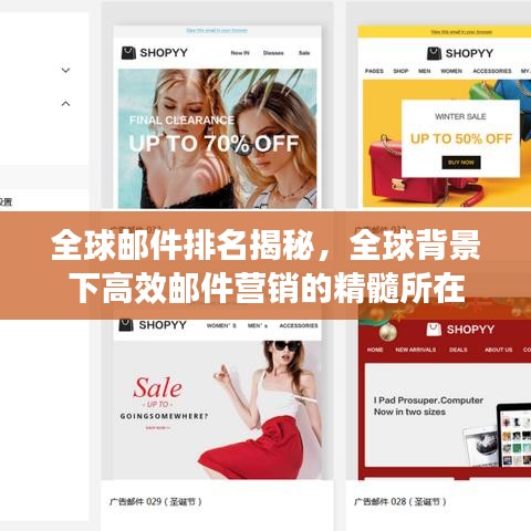 全球郵件排名揭秘，全球背景下高效郵件營銷的精髓所在