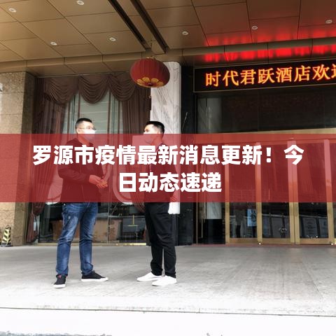 羅源市疫情最新消息更新！今日動態(tài)速遞