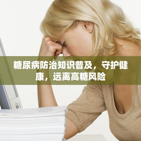 糖尿病防治知識普及，守護健康，遠離高糖風險