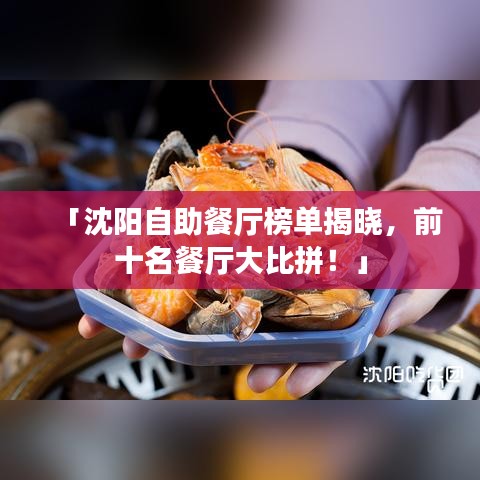 「沈陽自助餐廳榜單揭曉，前十名餐廳大比拼！」