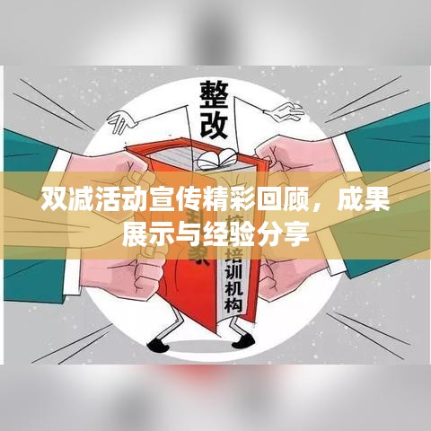 雙減活動宣傳精彩回顧，成果展示與經(jīng)驗分享
