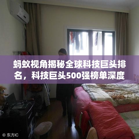 螞蟻視角揭秘全球科技巨頭排名，科技巨頭500強(qiáng)榜單深度解析