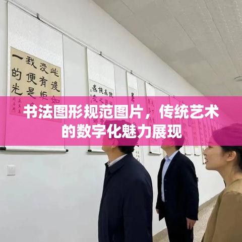 書(shū)法圖形規(guī)范圖片，傳統(tǒng)藝術(shù)的數(shù)字化魅力展現(xiàn)