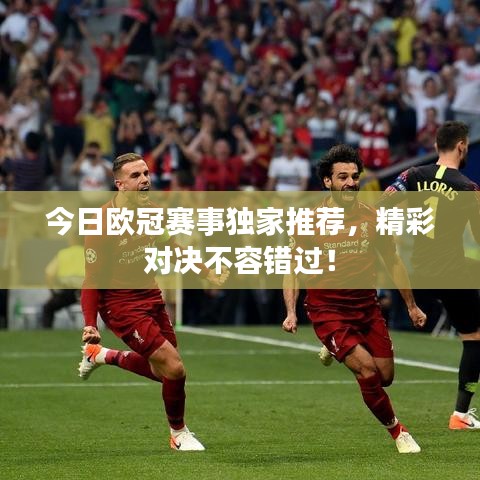 今日歐冠賽事獨(dú)家推薦，精彩對(duì)決不容錯(cuò)過！