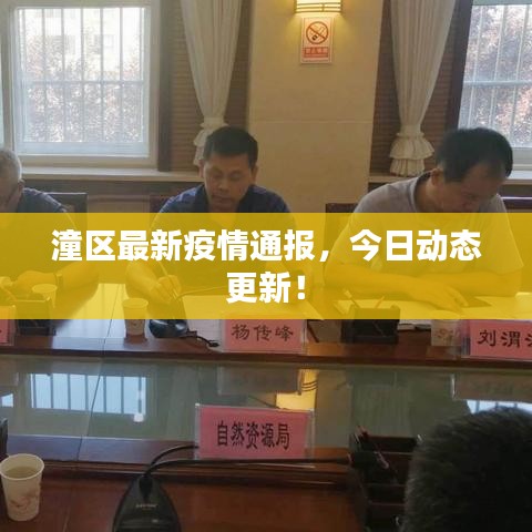 潼區(qū)最新疫情通報(bào)，今日動(dòng)態(tài)更新！