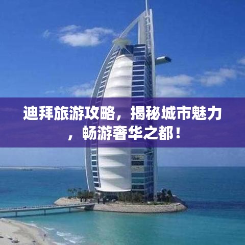 迪拜旅游攻略，揭秘城市魅力，暢游奢華之都！