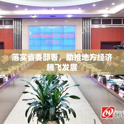 落實(shí)省委部署，助推地方經(jīng)濟(jì)騰飛發(fā)展