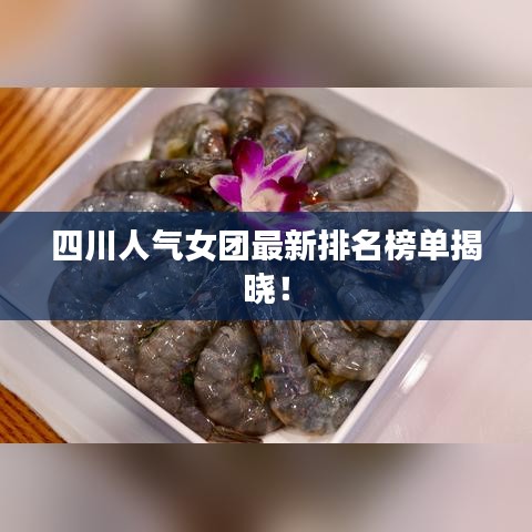 四川人氣女團(tuán)最新排名榜單揭曉！