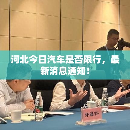 河北今日汽車是否限行，最新消息通知！