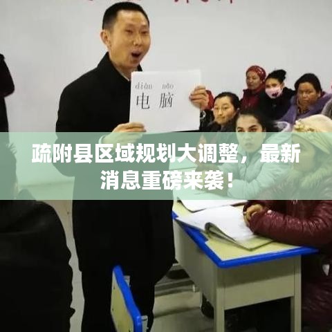 疏附縣區(qū)域規(guī)劃大調(diào)整，最新消息重磅來襲！
