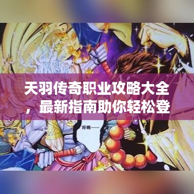 天羽傳奇職業(yè)攻略大全，最新指南助你輕松登頂！