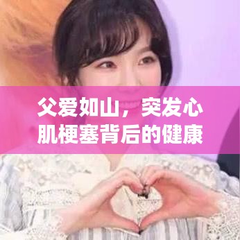 父愛如山，突發(fā)心肌梗塞背后的健康警示與關(guān)愛提醒
