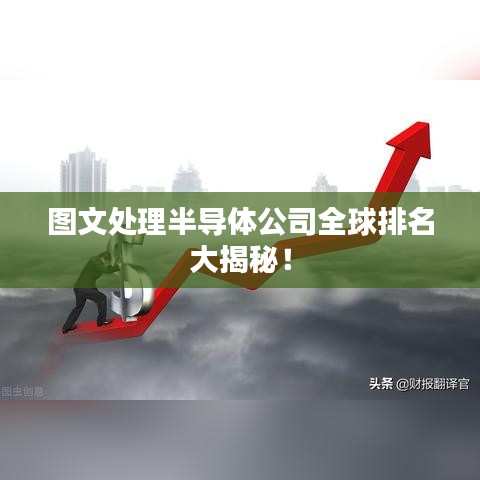 圖文處理半導(dǎo)體公司全球排名大揭秘！
