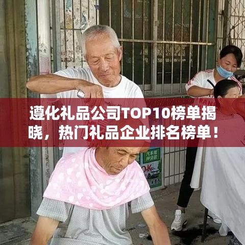 遵化禮品公司TOP10榜單揭曉，熱門(mén)禮品企業(yè)排名榜單！