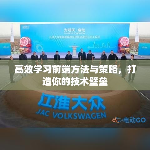 高效學(xué)習(xí)前端方法與策略，打造你的技術(shù)壁壘