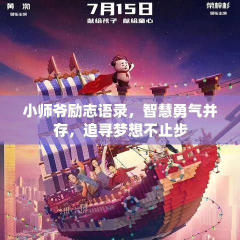 小師爺勵志語錄，智慧勇氣并存，追尋夢想不止步