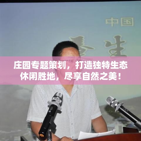 莊園專題策劃，打造獨特生態(tài)休閑勝地，盡享自然之美！