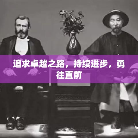 追求卓越之路，持續(xù)進步，勇往直前