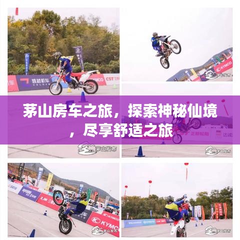 茅山房車之旅，探索神秘仙境，盡享舒適之旅