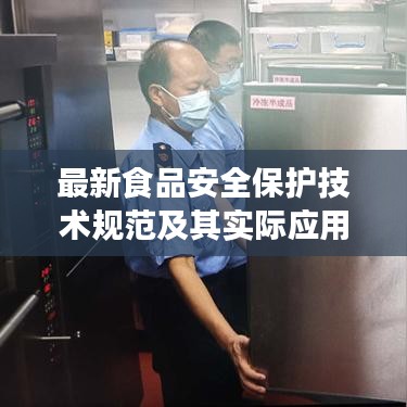 最新食品安全保護技術(shù)規(guī)范及其實際應(yīng)用解讀