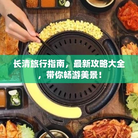 長清旅行指南，最新攻略大全，帶你暢游美景！