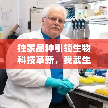 獨家品種引領(lǐng)生物科技革新，我武生物獨步前沿創(chuàng)新之路