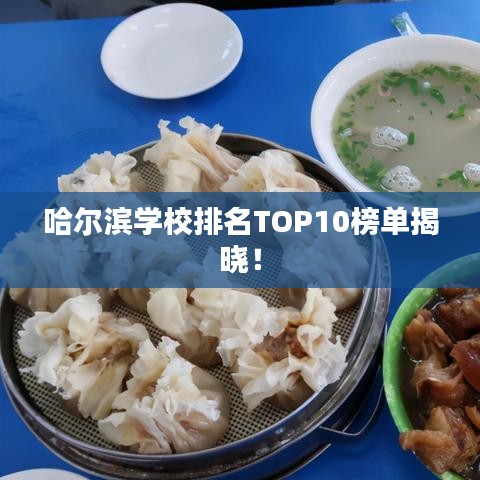 哈爾濱學校排名TOP10榜單揭曉！