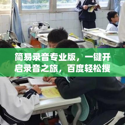 簡易錄音專業(yè)版，一鍵開啟錄音之旅，百度輕松搜！
