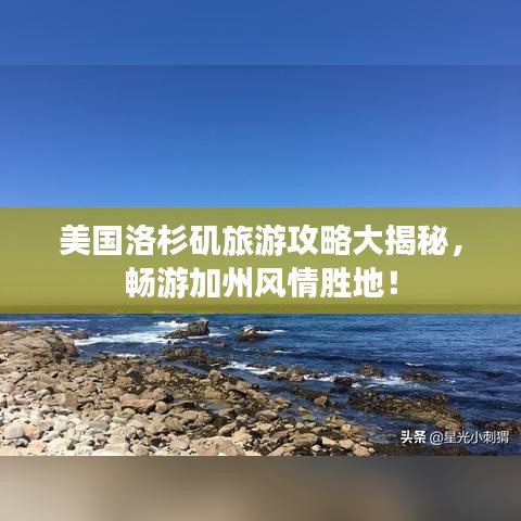 美國洛杉磯旅游攻略大揭秘，暢游加州風(fēng)情勝地！