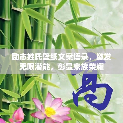 勵(lì)志姓氏壁紙文案語(yǔ)錄，激發(fā)無(wú)限潛能，彰顯家族榮耀