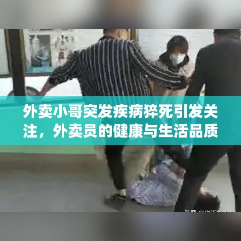 外賣小哥突發(fā)疾病猝死引發(fā)關(guān)注，外賣員的健康與生活品質(zhì)問題亟待解決