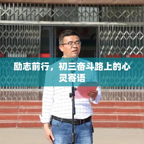 勵志前行，初三奮斗路上的心靈寄語