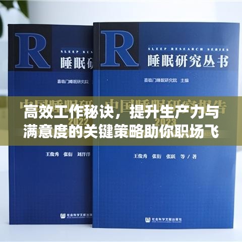 高效工作秘訣，提升生產(chǎn)力與滿意度的關(guān)鍵策略助你職場(chǎng)飛躍
