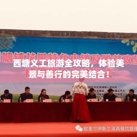 西塘義工旅游全攻略，體驗美景與善行的完美結(jié)合！