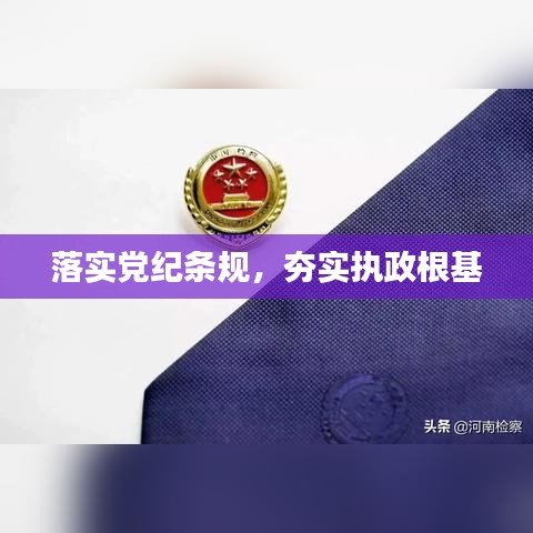 落實(shí)黨紀(jì)條規(guī)，夯實(shí)執(zhí)政根基