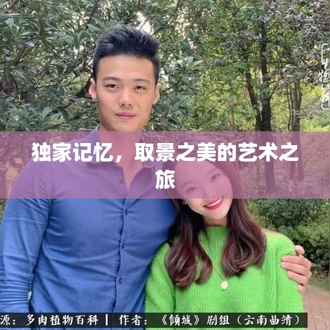 獨家記憶，取景之美的藝術(shù)之旅