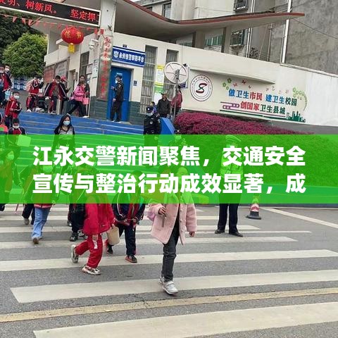 江永交警新聞聚焦，交通安全宣傳與整治行動(dòng)成效顯著，成效引人矚目