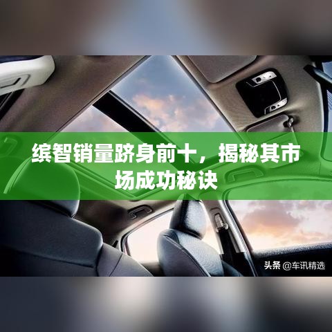 繽智銷(xiāo)量躋身前十，揭秘其市場(chǎng)成功秘訣