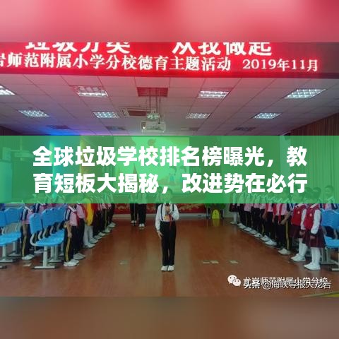 全球垃圾學(xué)校排名榜曝光，教育短板大揭秘，改進勢在必行！