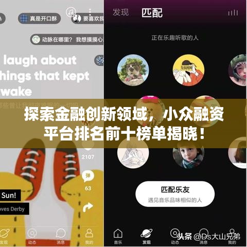 探索金融創(chuàng)新領(lǐng)域，小眾融資平臺(tái)排名前十榜單揭曉！