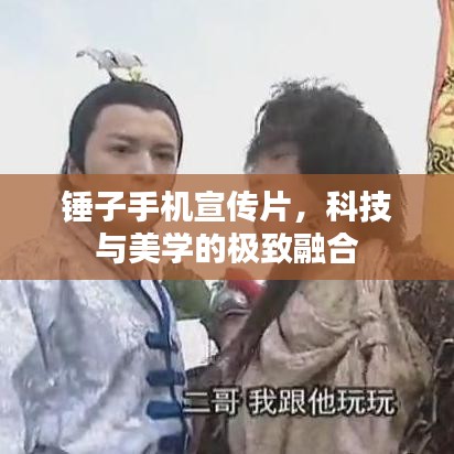 錘子手機(jī)宣傳片，科技與美學(xué)的極致融合