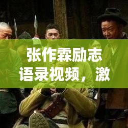 張作霖勵(lì)志語(yǔ)錄視頻，激蕩人心的力量與智慧，感悟非凡人生之道