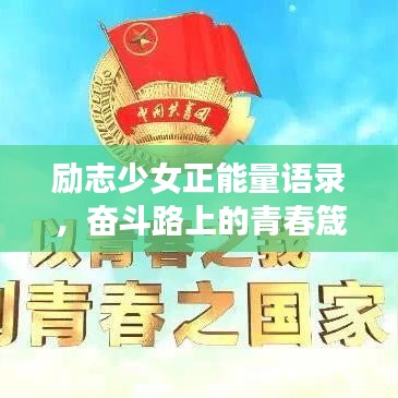勵志少女正能量語錄，奮斗路上的青春箴言
