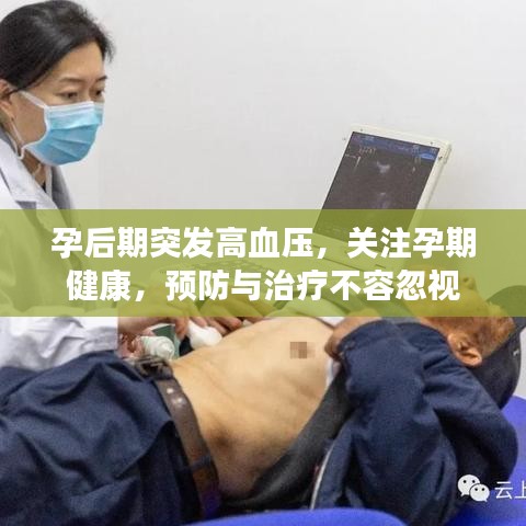 孕后期突發(fā)高血壓，關(guān)注孕期健康，預(yù)防與治療不容忽視