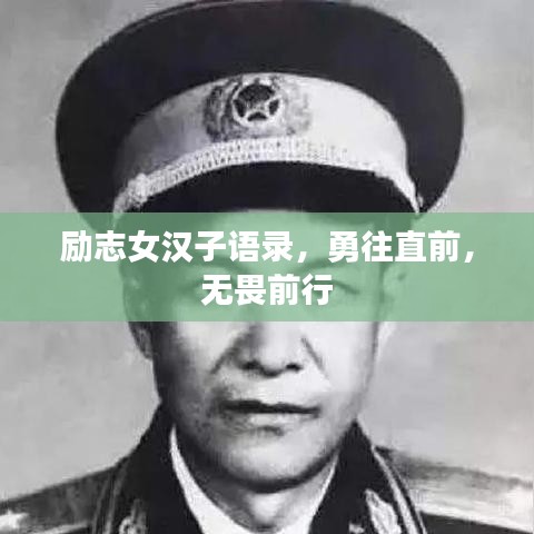 勵(lì)志女漢子語(yǔ)錄，勇往直前，無(wú)畏前行
