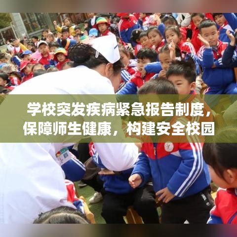 學(xué)校突發(fā)疾病緊急報告制度，保障師生健康，構(gòu)建安全校園