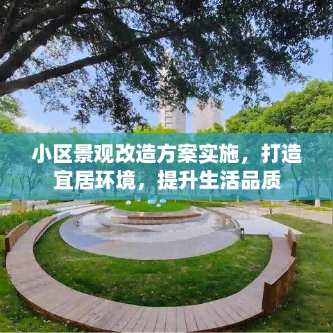 小區(qū)景觀改造方案實(shí)施，打造宜居環(huán)境，提升生活品質(zhì)