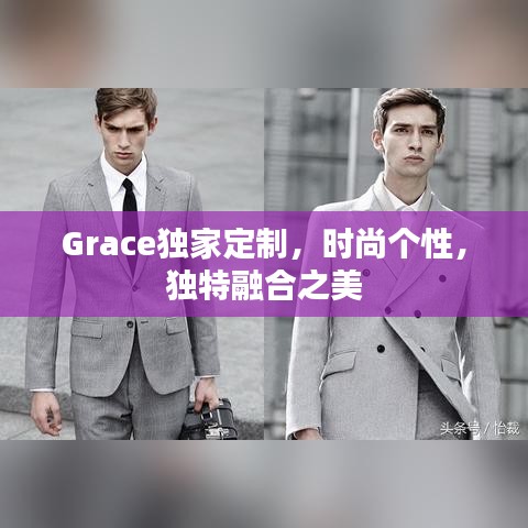 Grace獨(dú)家定制，時(shí)尚個(gè)性，獨(dú)特融合之美