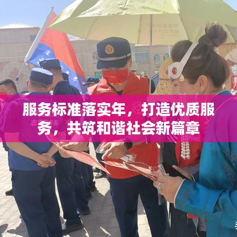 服務標準落實年，打造優(yōu)質(zhì)服務，共筑和諧社會新篇章